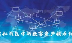 如何将虚拟钱包中的数字资产提币到交易所？