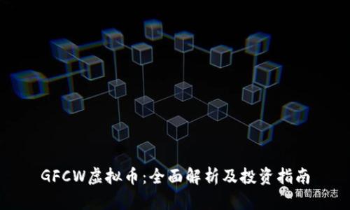 GFCW虚拟币：全面解析及投资指南