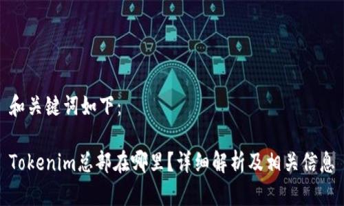 和关键词如下：

Tokenim总部在哪里？详细解析及相关信息