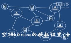 如何清空Tokenim的授权设置：全面指南