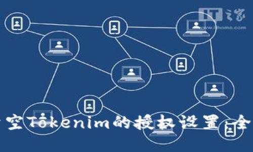 如何清空Tokenim的授权设置：全面指南