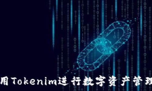  
如何使用Tokenim进行数字资产管理与交易
