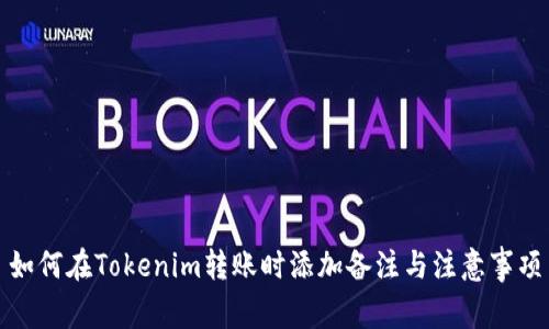 如何在Tokenim转账时添加备注与注意事项