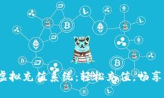 和关键词马欢Q币虚拟充值系统：轻松充值，畅享