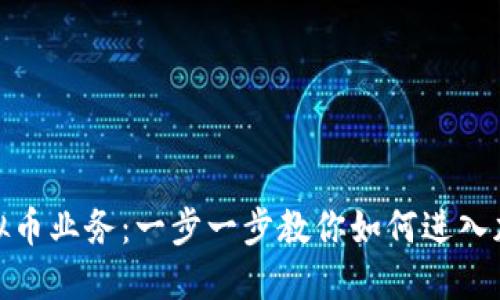 如何开展虚拟币业务：一步一步教你如何进入加密货币市场