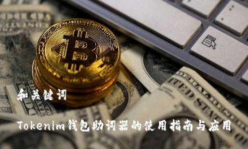 和关键词

Tokenim钱包助词器的使用指南与应用