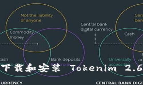 : 如何下载和安装 Tokenim 2.6 版本？