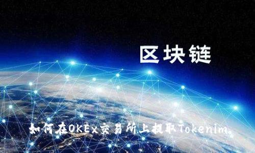 如何在OKEx交易所上提取Tokenim