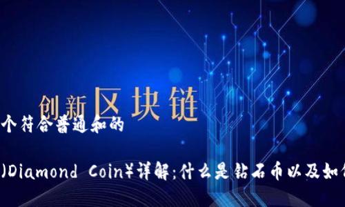 构建一个符合普通和的

钻石币（Diamond Coin）详解：什么是钻石币以及如何投资？