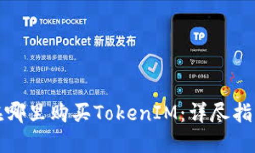 在哪里购买TokenIM：详尽指南