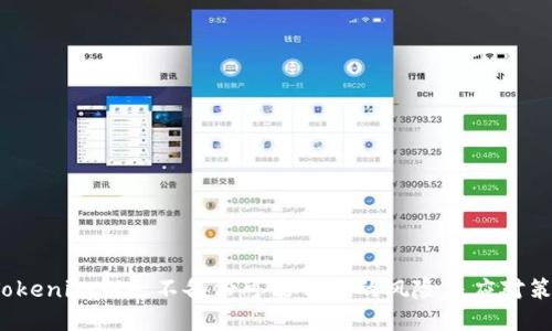  Tokenim钥匙不备份可能带来的风险与应对策略