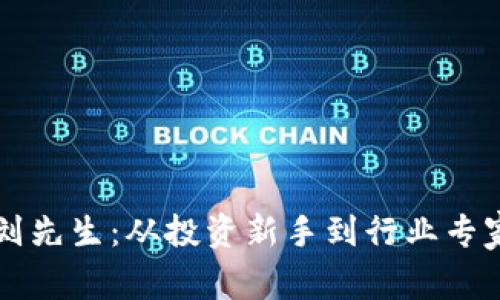 虚拟货币的刘先生：从投资新手到行业专家的成长历程