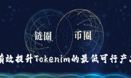 : 如何有效提升Tokenim的最低可行产品（MVP）