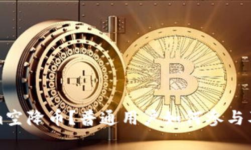 什么是Tokenim空降币？普通用户如何参与及潜在风险分析