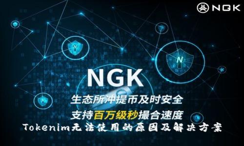 Tokenim无法使用的原因及解决方案