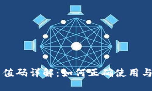 虚拟币充值码详解：如何正确使用与安全指南