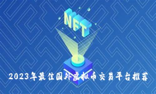 2023年最佳国外虚拟币交易平台推荐