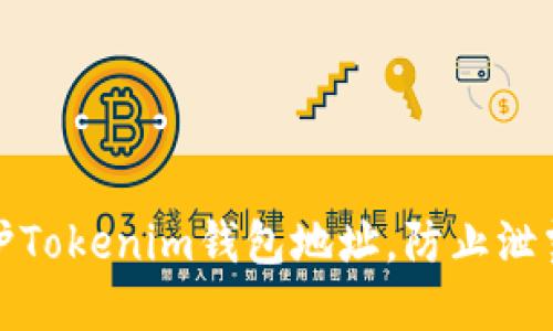 如何保护Tokenim钱包地址，防止泄露和诈骗