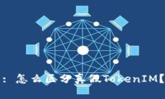 : 怎么区分真假TokenIM？
