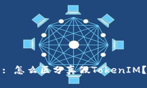 : 怎么区分真假TokenIM？