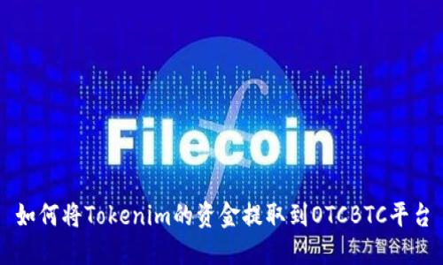 如何将Tokenim的资金提取到OTCBTC平台