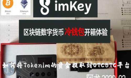 如何将Tokenim的资金提取到OTCBTC平台