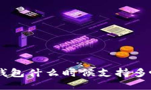 Tokenim钱包什么时候支持多帐号功能？