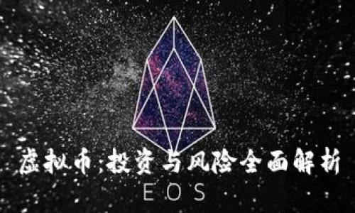 虚拟币：投资与风险全面解析