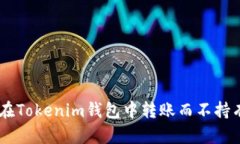 如何在Tokenim钱包中转账而不持有ETH