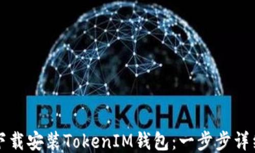 
如何下载安装TokenIM钱包：一步步详细指南