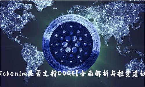 Tokenim是否支持DOGE？全面解析与投资建议