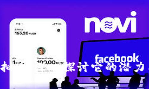 FNT虚拟币：深入探讨它的潜力与前景