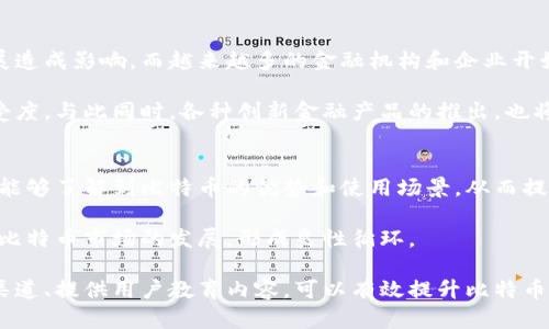 baioti比特币虚拟货币广告：如何有效推广和营销/baioti  
比特币, 虚拟货币, 广告营销, 数字货币/guanjianci  

随着比特币和其他虚拟货币的广泛传播和使用，越来越多的公司开始意识到数字货币所带来的机遇。在广告营销方面，如何有效地推广比特币以及其他虚拟货币成为了一个重要话题。本文将详细探讨比特币虚拟货币广告的策略，方法以及可能面临的挑战，并对相关问题进行深入分析。

何为比特币广告？
比特币广告是指以比特币及其他虚拟货币为主题进行的各种形式的宣传活动。这些广告通常旨在提高消费者的认知度，吸引新的用户，推动交易和使用虚拟货币的行为。比特币广告可以采取多种形式，诸如社交媒体广告、搜索引擎营销、内容营销、视频广告等。

如何制定比特币广告策略？
在制定比特币广告策略时，需要考虑多个因素。首先，明确目标受众是非常重要的。比特币的用户群体多样，包括投资者、交易者、技术爱好者等。因此，广告内容和形式需要根据目标受众的特点进行调整。

其次，选择合适的广告平台也是关键。比特币相关的社交媒体平台、加密货币新闻网站和论坛都是非常好的广告投放渠道。可以通过这些平台进行用户互动，解答疑问，提供教育信息，增加可信度。

最后，内容的创造也是不可忽视的一环。好的内容可以吸引用户的眼球，促使他们点击广告。例如，可以制作关于比特币交易技巧、市场趋势分析、投资风险等方面的文章或视频。这种内容不仅能够提升用户的知识水平，还能建立品牌的专业形象。

面临的挑战和解决方案
尽管比特币广告在市场中逐渐得到重视，但在实际执行中仍面临诸多挑战。其中，最主要的问题之一是合规性。由于各国对虚拟货币的监管政策不一，广告投放时可能会引发法律风险。因此，广告主必须确保其广告符合相关法律法规。

此外，虚拟货币市场的波动性极大，导致用户情绪变化的频繁，这给广告效果的评估带来了不小的挑战。为此，广告主应建立健全的数据分析系统，及时监测广告效果，进行必要的调整，以达到最佳的广告投放效果。

比特币广告的传播渠道有哪些？
比特币广告的传播渠道多种多样，包括传统媒体和新兴媒体。传统媒体如报纸、杂志、电视等，虽然覆盖面广，但广告成本较高，新兴媒体如社交媒体、在线论坛和区块链网站等往往更具针对性，能够直接触达目标用户。

社交媒体平台如Twitter、Facebook、Instagram等，非常适合进行比特币广告的传播。通过这些平台，可以迅速获取用户反馈，从而广告内容及投放策略。

另外，合作与影响者（KOL）也是一种有效的传播方式。通过与行业内的知名人物合作，可以迅速吸引大量关注，提高品牌的知名度和可信度。

比特币广告在用户教育中的作用
比特币和其他虚拟货币在普通用户中的认知度依然偏低。通过广告进行用户教育，可以帮助人们更好地理解数字货币的概念、优势以及潜在风险。这不仅能提高用户对虚拟货币的兴趣，也能提升他们的参与度。

如通过广告宣传比特币的去中心化、安全性、快捷性等优点，能够有效吸引潜在用户。同时，通过提供一些常见问题的解决方案，帮助他们理解如何进行比特币的购买和存储，消除潜在的疑虑。

与比特币相关的常见问题

1. 什么是比特币，如何运作？
比特币是一种数字货币，诞生于2009年，其背后的核心技术是区块链。区块链是一个去中心化的公共账本，记录所有比特币的交易。比特币的运作基于一个称为“挖矿”的过程，矿工通过解决复杂的数学问题来验证交易，从而获得比特币作为奖励。

比特币并不依赖于中央银行或政府进行管理，从而使其成为一种去中心化的货币形式。这种特性使得比特币在全球范围内可以自由交易和转账，而不会受到任何地方法律的限制。但是，这也意味着用户需要自行承担交易风险，包括价格波动、黑客攻击等。

2. 比特币的投资风险有哪些？
比特币的投资风险主要包括价格波动、法律监管风险和技术风险。价格波动是比特币市场的常态，投资者需要时刻关注市场变化，以便进行及时的决策。法律监管方面，由于各国对虚拟货币的态度不同，可能会影响用户的投资环境，增加不确定性。

技术风险包括钱包安全性、交易平台稳定性等。许多用户对技术的理解不深，可能会在操作过程中出现失误，导致资产损失。为了降低这些风险，用户需要选择合法合规的平台，使用硬件钱包等安全措施，确保资产的安全。

3. 如何购买比特币？
购买比特币非常简单，用户只需选择合法合规的交易平台，进行注册并验证身份。在完成这一过程后，用户可以通过银行转账、信用卡或其他支付方式进行购买。

此外，用户还可以通过个人对个人（P2P）交易平台，直接与他人进行比特币交易，不必依赖于传统的交易所。这种方式通常会收取一定的手续费，但可以较为便捷地完成交易。

4. 比特币的未来发展趋势如何？
比特币的未来发展趋势依然充满不确定性。尽管市场需求不断增长，但技术瓶颈、法律监管等因素都可能对比特币的发展造成影响。而越来越多的金融机构和企业开始接受比特币进行交易，这表明数字货币的使用场景在不断扩大。

未来，随着区块链技术的不断完善和应用场景的增加，比特币的稳定性和安全性将逐步提高，推动其在主流商业中的接受度。与此同时，各种创新金融产品的推出，也将为比特币的发展带来新的机遇。

5. 比特币广告对用户行为的影响有哪些？
比特币广告能够显著影响用户行为，包括提升用户的购买意向、增加对虚拟货币的认知度等。通过有效的广告传播，用户能够了解到比特币的优势和使用场景，从而提高参与的积极性。

同时，比特币广告也能够帮助用户更好地理解市场动态、掌握交易技巧，提高他们的投资决策能力。这将进一步推动整个比特币市场的发展，形成良性循环。

总结来说，比特币虚拟货币广告的推广和营销是一个复杂而富有挑战的过程。通过合理制定广告策略、选择适合的传播渠道、提供用户教育内容，可以有效提升比特币的市场份额，推动数字货币的整体发展。