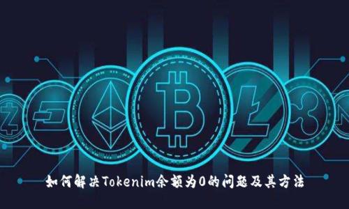 如何解决Tokenim余额为0的问题及其方法