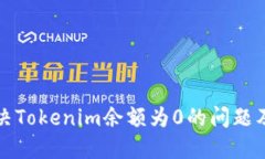 如何解决Tokenim余额为0的问题及其方法