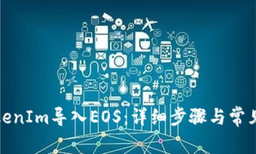 如何将TokenIm导入EOS：详细步骤与常见问题解答