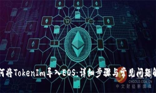 如何将TokenIm导入EOS：详细步骤与常见问题解答