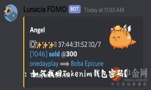 : 如何找回Tokenim钱包密码？