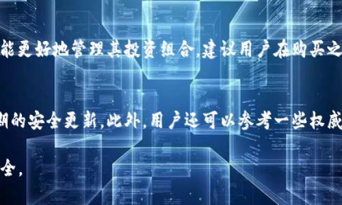   如何应对丢失Tokenim硬件钱包的风险与解决方案 / 

 guanjianci Tokenim, 硬件钱包, 加密货币, 数据安全 /guanjianci 

硬件钱包是一种用于存储加密货币的设备，因其安全性而受到许多用户的青睐。尽管它能够有效抵御黑客攻击，但用户有时仍可能面临硬件钱包丢失的情况。Tokenim硬件钱包作为市场上流行的一款设备，其丢失可能对用户的加密资产安全产生重大影响。在这种情况下，用户需要了解相应的处理措施和预防策略，以最大程度地降低潜在风险。

Tokenim硬件钱包的基本功能
Tokenim硬件钱包的主要功能是安全存储用户的私钥及加密货币。它具备多重安全机制，如PIN码保护、AES加密、抗篡改设计等，使得即使设备被盗或丢失，未授权用户也难以访问里面存储的资产。用户可以通过USB或蓝牙将硬件钱包连接到计算机或手机上，进行加密货币的转账或管理。

硬件钱包丢失后的第一步措施
一旦发现Tokenim硬件钱包丢失，第一步应立即检查周围环境，尝试回忆最后一次使用的场所和时间。如果在公共场所丢失，可以询问相关工作人员是否有人捡到或交回。此外，用户应确认自己的助记词、恢复短语等重要信息是否安全。这些信息是恢复资产的关键，确保没有泄露是极为重要的。

如何利用助记词恢复资产
在丢失硬件钱包后，如果事先做好了助记词的备份，用户可以轻松地在新的硬件钱包或软件钱包中恢复其资产。助记词是一组由12-24个单词组成的密钥，其生成过程遵循区块链协议。用户只需在新的钱包中输入助记词，就能找回原本存储在Tokenim硬件钱包中的加密货币。

如果没有备份该怎么做
如果用户在Tokenim硬件钱包丢失之前没有备份助记词，恢复钱包和资产的过程会相对复杂。此时，最重要的是尽量回忆和搜索，以便找到遗失的硬件钱包或者助记词。如果完全无法找回，用户可能面临asset永久丢失的风险。此外，关注相关论坛和社交平台，寻求其他用户的建议和经验分享，可能会开辟一些思路和解决方案。

防止硬件钱包丢失的最佳实践
为了在未来避免类似情况的发生，用户应采取一些预防措施。首先，始终将硬件钱包存放在安全的地方，避免随意放置。其次，定期检查存储助记词的地方，确保其安全。最后，考虑使用多钱包策略，将资产分散存储在多个平台上，以降低单一钱包丢失导致的风险。

是否需要更换硬件钱包
在恢复了Tokenim硬件钱包中的资产之后，用户应考虑是否需要更换新的硬件钱包。尽管找回资产后仍可继续使用，但如果原有设备在丢失后被他人找到，可能会造成安全隐患。因此，更换新设备并从头开始设置，能为用户提供全新的安全保障，让自己在未来的加密资产管理中更为安心。

可能相关问题

1. 如何保护Tokenim硬件钱包的安全？
保护Tokenim硬件钱包的安全，用户应遵循以下几点：第一，使用强密码保护，定期更换，并避免使用容易猜测的密码；第二，保持固件和软件的更新，以防患于未然；第三，尽量避免在公共场所进行交易，尤其是没有安全网络的情况下；第四，妥善保管备份的助记词，避免遗失或被他人获取。

2. 如果找到丢失的硬件钱包，应该如何处理？
如果找回丢失的Tokenim硬件钱包，用户应首先验证该设备是否被篡改或损坏。可以通过连接到安全的计算机并检查设备的正常工作来进行验证。如果设备未经过任何篡改，可以重新设置并恢复助记词；但如发现设备已被他人操作过，强烈建议不要再使用。

3. 硬件钱包和软件钱包有何区别？
硬件钱包与软件钱包的最大区别在于安全性。硬件钱包直接存储私钥于设备内部，断开网络时无法被黑客攻击，而软件钱包在联网状态下易受到恶意攻击。虽然软件钱包在使用上便捷，但其安全隐患不容忽视，因此应根据需求选择适合自己的钱包类型。

4. Tokenim硬件钱包支持哪些加密货币？
Tokenim硬件钱包支持多种主流的加密货币，如比特币、以太坊、莱特币等。随着市场的不断发展，Tokenim也在不断扩展其支持的资产种类，以便用户能更好地管理其投资组合。建议用户在购买之前，登录官方网站查看支持的具体币种信息，以防止因支持不足而引发问题。

5. 如何选择安全性高的硬件钱包？
选择安全性高的硬件钱包时，用户应关注品牌信誉、社区评价和设备的安全机制。优秀的硬件钱包通常会提供多重身份验证、对私钥的离线存储和定期的安全更新。此外，用户还可以参考一些权威安全评测机构的评测结果，选择那些在各方面都表现出色的产品。 

总结而言，虽然Tokenim硬件钱包的丢失可能给用户带来一些困扰，但通过及时有效的措施和预防措施，用户依然能够最大程度地保护自己的资产安全。