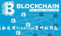如何下载和使用Tokenim官网版钱包：全面指南
