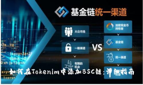 如何在Tokenim中添加BSC链：详细指南