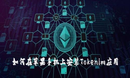 如何在苹果手机上安装Tokenim应用