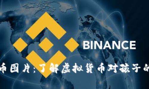 儿童虚拟币图片：了解虚拟货币对孩子的教育意义