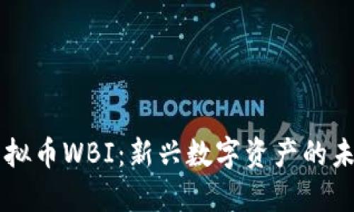 虚拟币WBI：新兴数字资产的未来