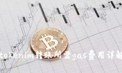 tokenim转账所需gas费用详解