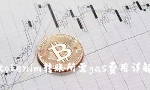 tokenim转账所需gas费用详解