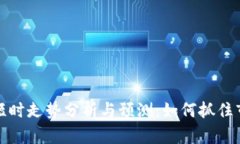 虚拟币短时走势分析与预测：如何抓住市场机会