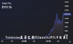 Tokenim是否支持Filecoin（FIL）交易？