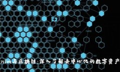 Tokenim与区块链：深入了解去中心化的数字资产管
