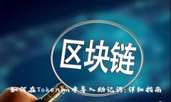 如何在Tokenim中导入助记词：详细指南